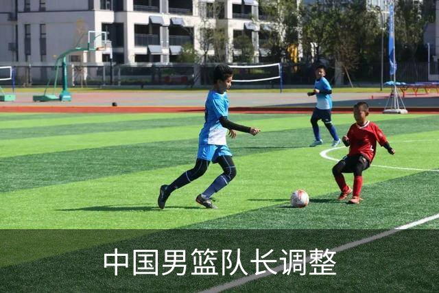 中国男篮队长调整